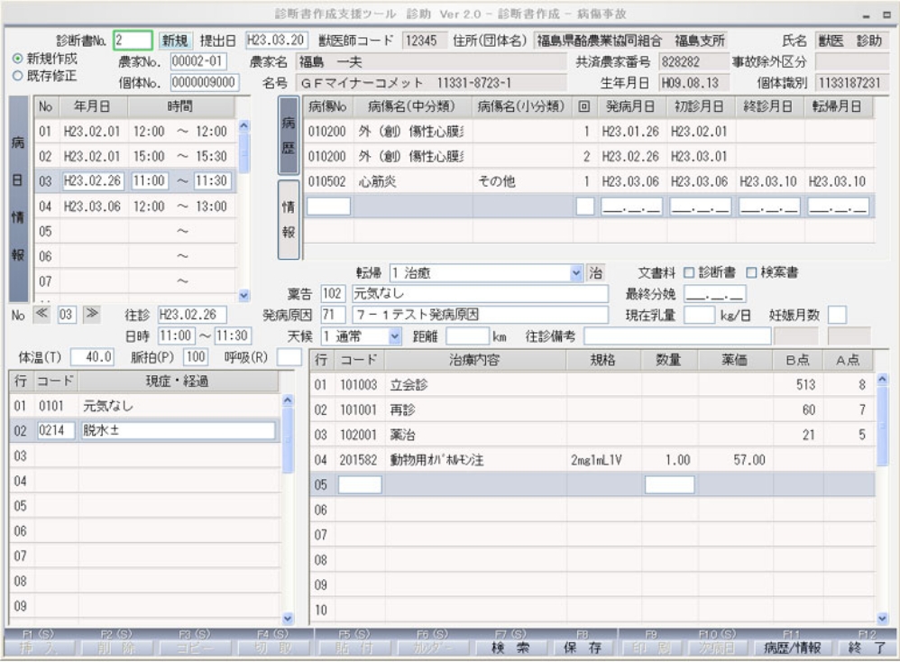 家畜共済病傷事故診断書 | 診助ver.2 | パッケージ製品 | 株式会社クラフト