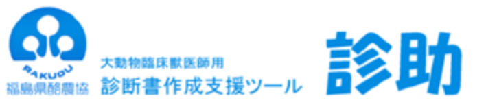 大動物臨床獣医師用　診断書作成支援ツール「伸介ver.2」 | パッケージ製品 | 株式会社クラフト